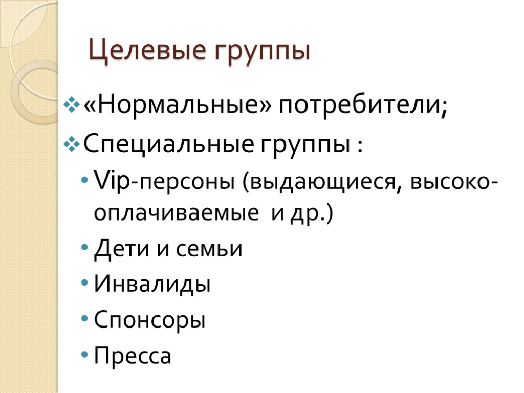 Целевые группы «Нормальные» потребители; Специальные группы : Vip-персоны (выдающиеся, высоко-оплачиваемые и др.) Дети и